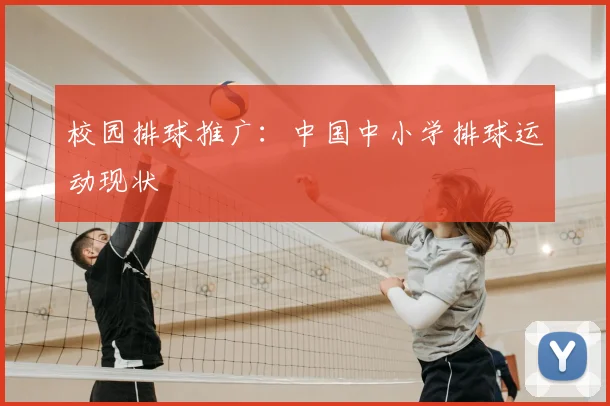 校园排球推广:中国中小学排球运动现状