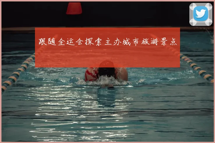 跟随全运会探索主办城市旅游景点