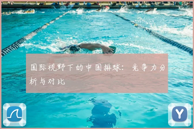 国际视野下的中国排球：竞争力分析与对比