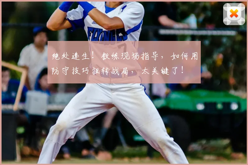 绝处逢生！教练现场指导，如何用防守技巧扭转战局，太关键了！