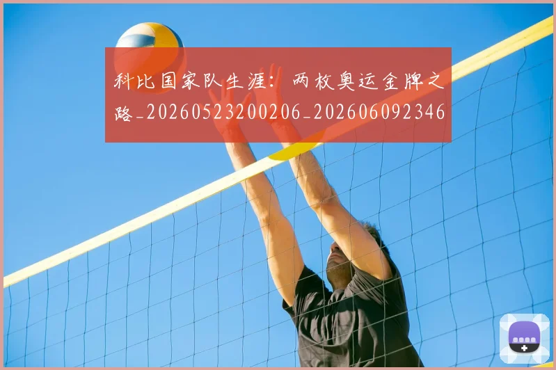 科比国家队生涯：两枚奥运金牌之路_20260523200206_20260609234607