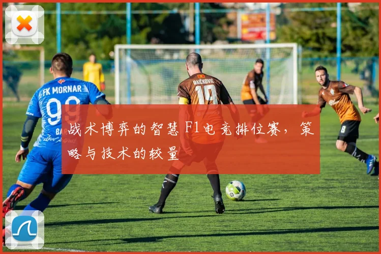 战术博弈的智慧 F1电竞排位赛,策略与技术的较量