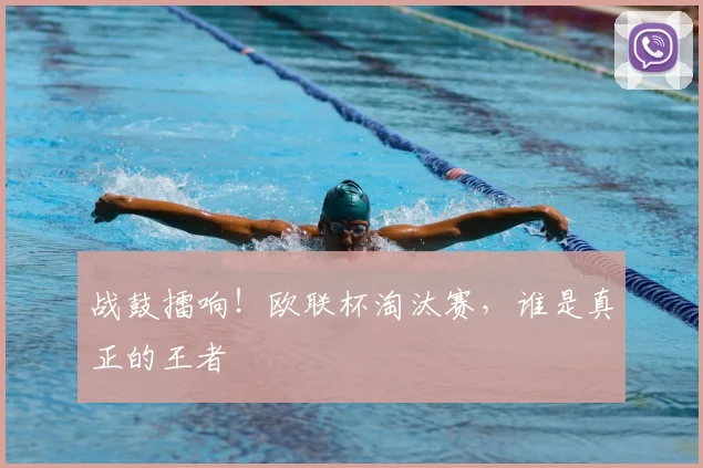 战鼓擂响！欧联杯淘汰赛，谁是真正的王者