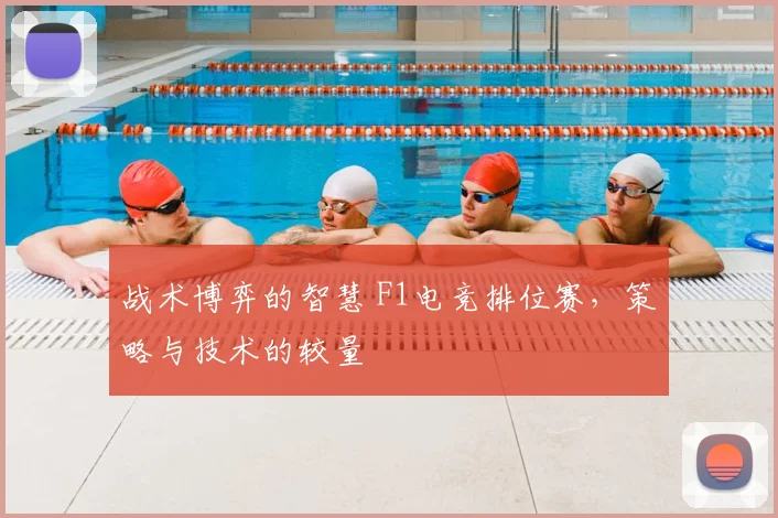 战术博弈的智慧 F1电竞排位赛，策略与技术的较量