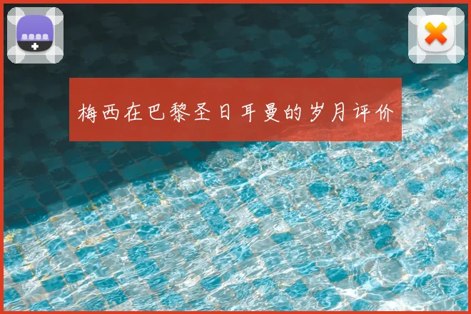 梅西在巴黎圣日耳曼的岁月评价