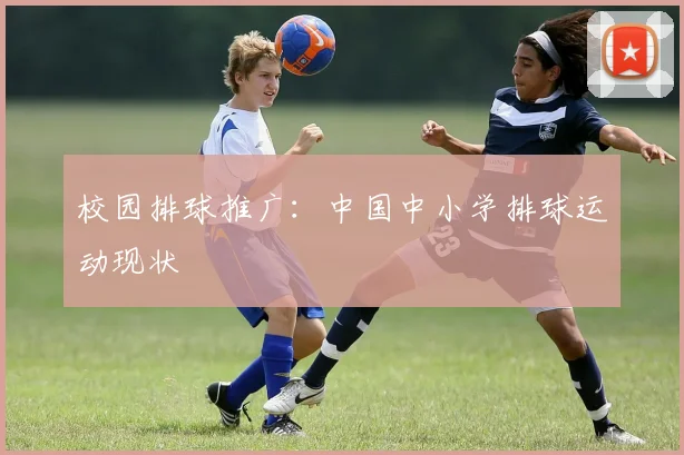校园排球推广：中国中小学排球运动现状