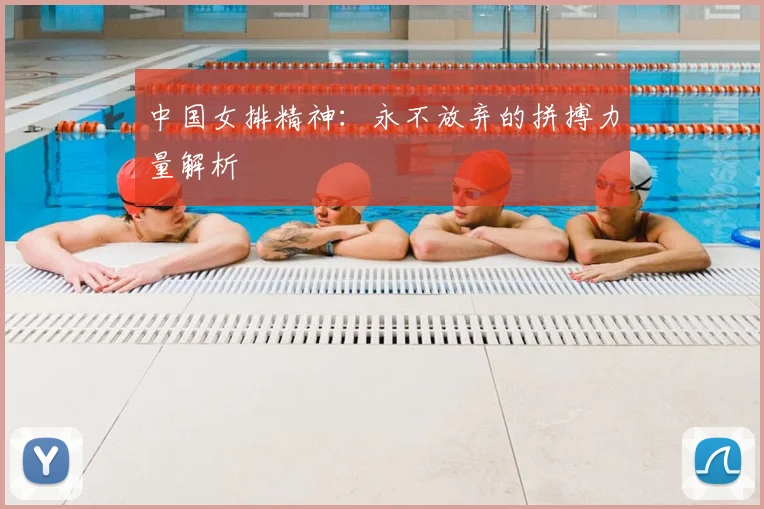 中国女排精神：永不放弃的拼搏力量解析