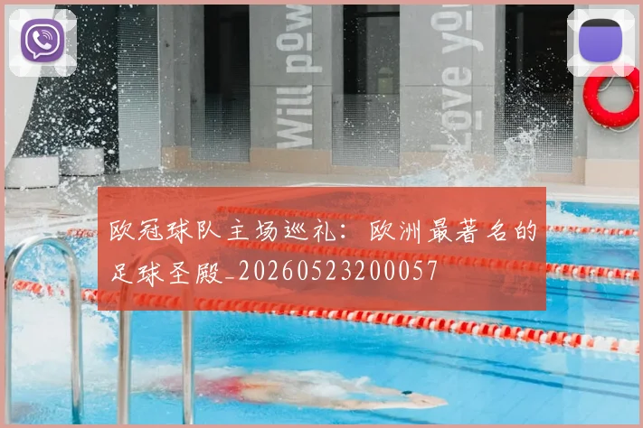 欧冠球队主场巡礼：欧洲最著名的足球圣殿_20260523200057