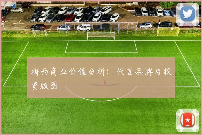 梅西商业价值分析:代言品牌与投资版图