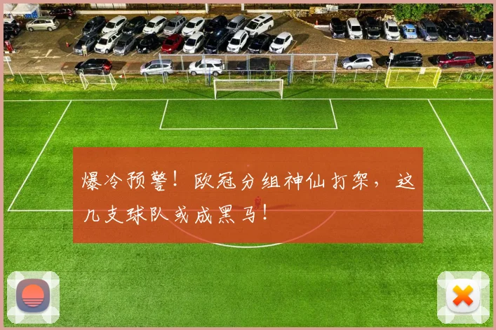 爆冷预警!欧冠分组神仙打架,这几支球队或成黑马!