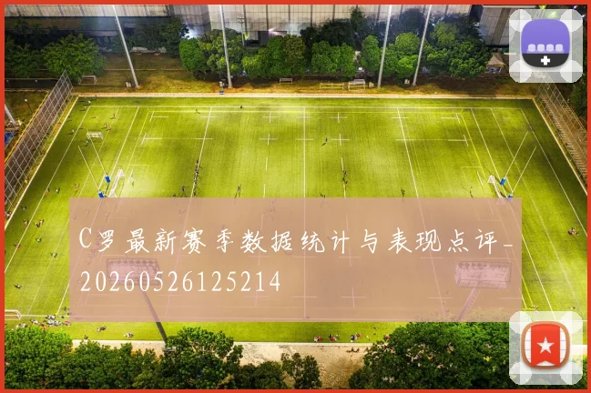 C罗最新赛季数据统计与表现点评_20260526125214