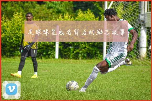 足球球星成名背后的励志故事