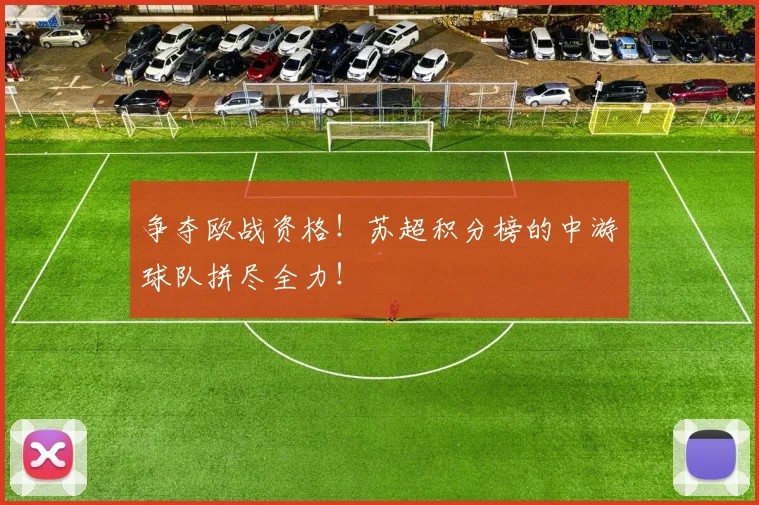 争夺欧战资格！苏超积分榜的中游球队拼尽全力！
