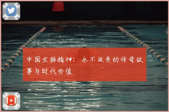 中国女排精神:永不放弃的传奇故事与时代价值