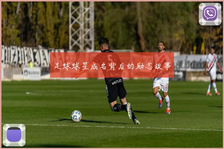 足球球星成名背后的励志故事