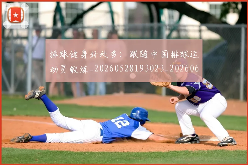 排球健身好处多：跟随中国排球运动员锻炼_20260528193023_20260609200836