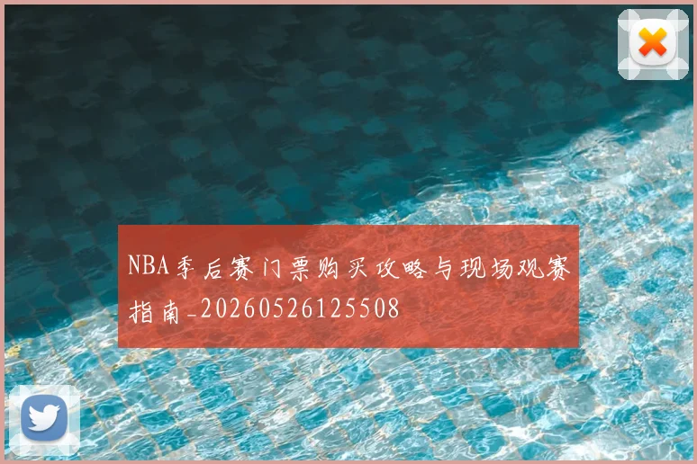 NBA季后赛门票购买攻略与现场观赛指南_20260526125508