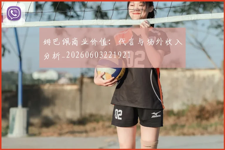 姆巴佩商业价值：代言与场外收入分析_20260603221921