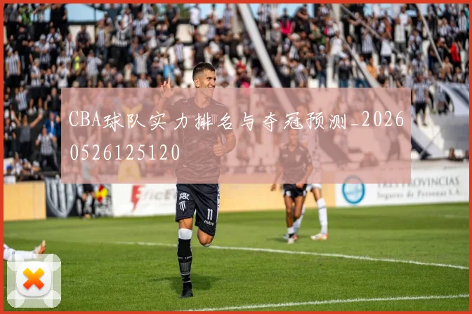 CBA球队实力排名与夺冠预测_20260526125120