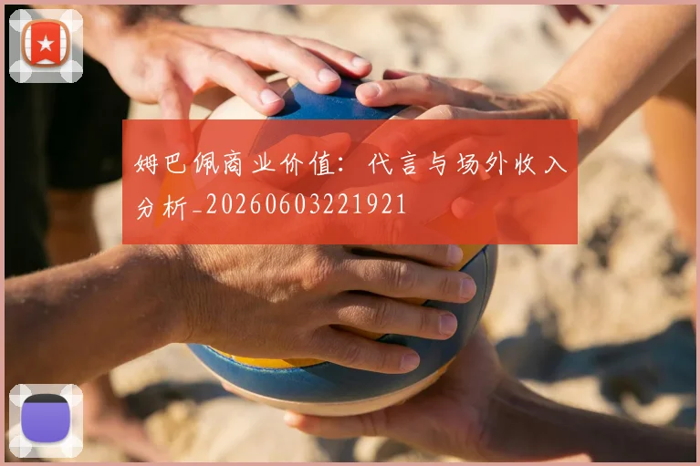 姆巴佩商业价值:代言与场外收入分析_20260603221921