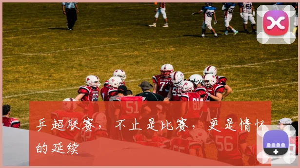乒超联赛，不止是比赛，更是情怀的延续