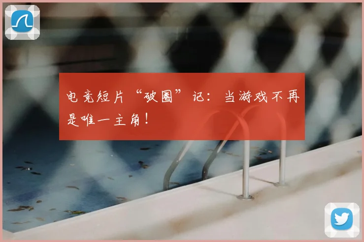 电竞短片“破圈”记：当游戏不再是唯一主角！