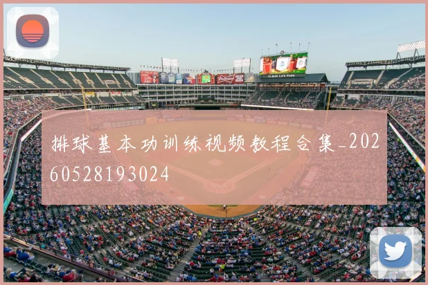 排球基本功训练视频教程合集_20260528193024