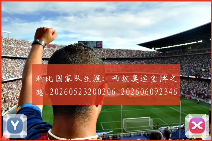 科比国家队生涯:两枚奥运金牌之路_20260523200206_20260609234607