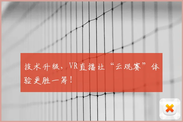 技术升级，VR直播让“云观赛”体验更胜一筹！