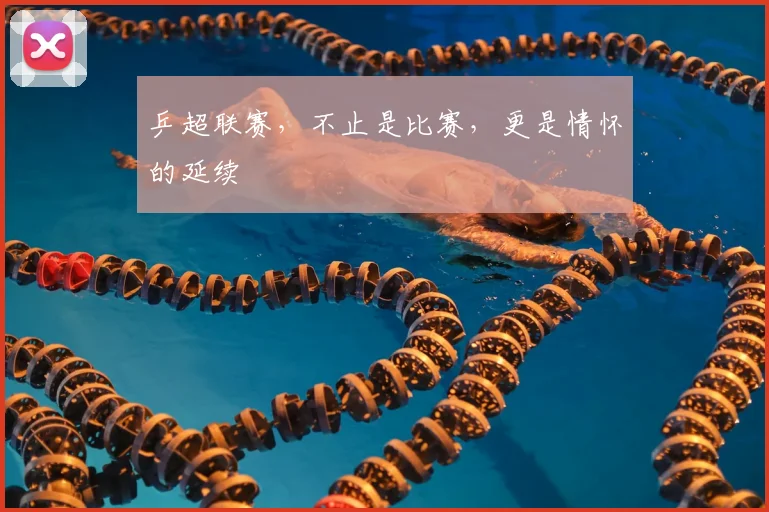 乒超联赛，不止是比赛，更是情怀的延续