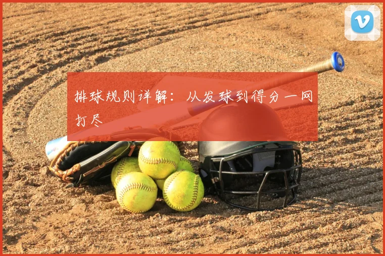 排球规则详解：从发球到得分一网打尽