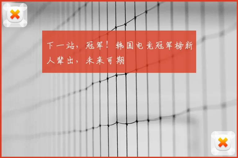 下一站，冠军！韩国电竞冠军榜新人辈出，未来可期