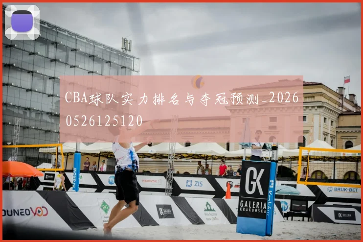 CBA球队实力排名与夺冠预测_20260526125120