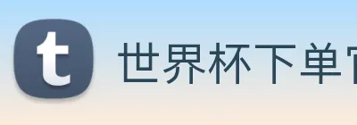 世界杯下单官方网站 Logo